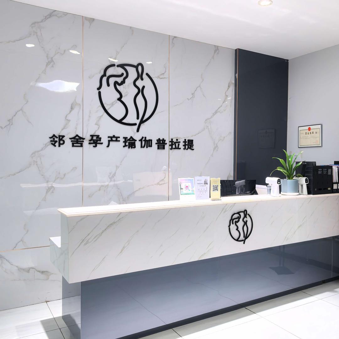 邻舍瑜伽(交通路店)专用号