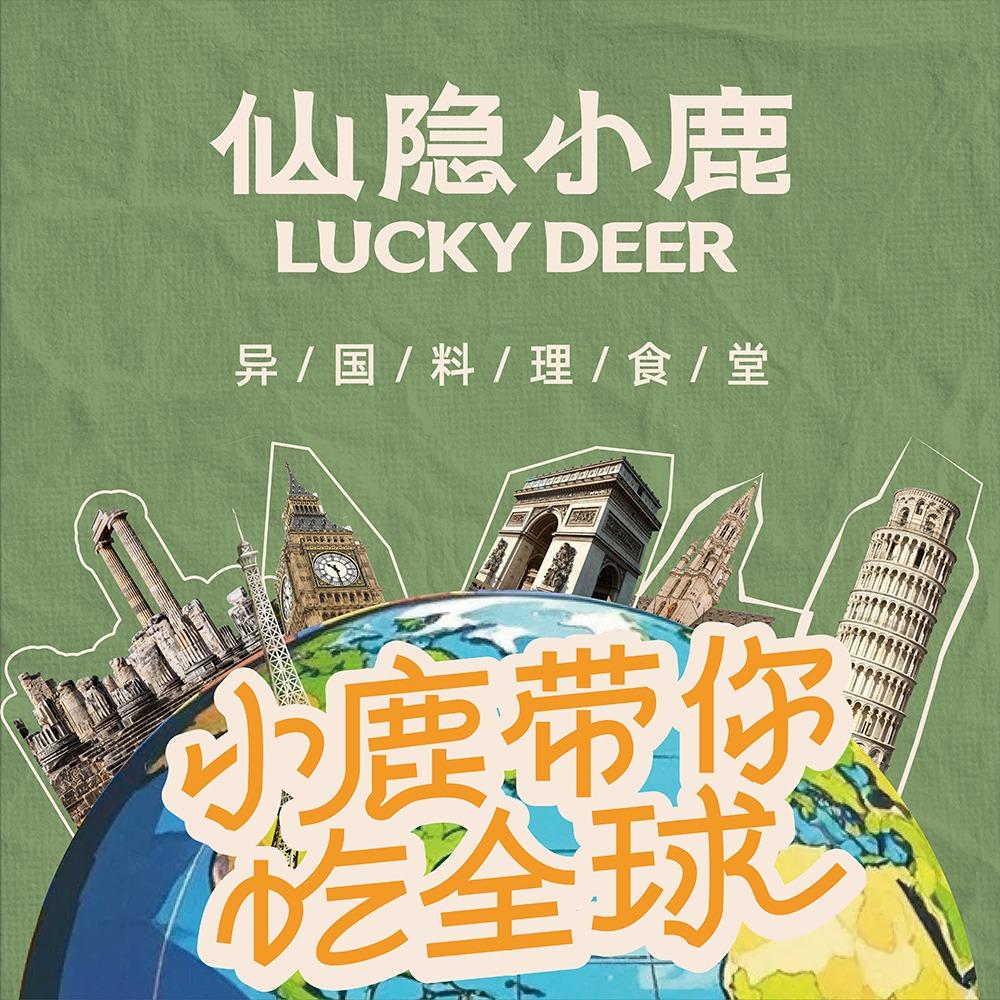 仙隐小鹿料理食堂