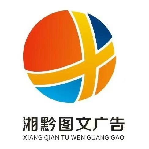 湘黔图文（上海路店）