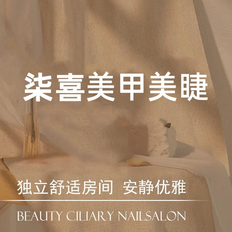 柒喜·美甲美睫美容