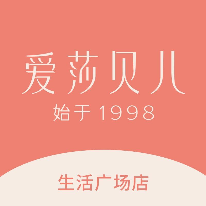 爱莎贝儿全身健康美养（都江堰生活广场店）