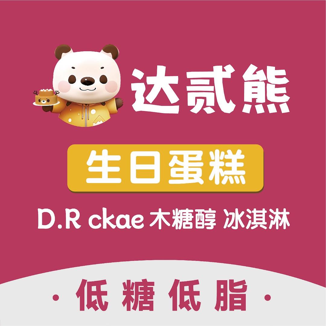 达贰熊🐻蛋糕(大学城店)