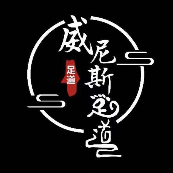 威尼斯足道官方号