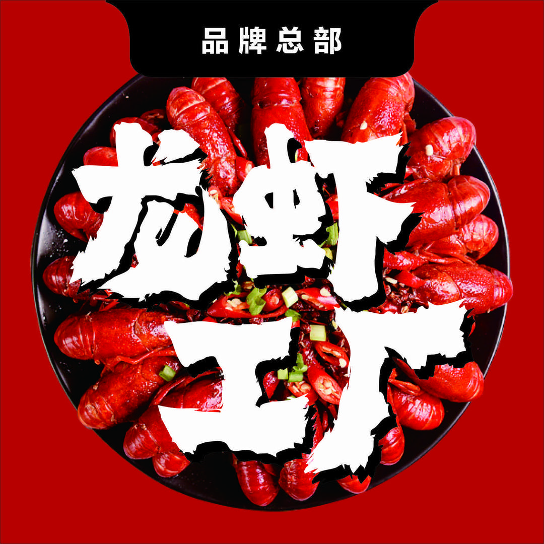 毛列·小龙虾工厂烧烤江湖菜（总店）