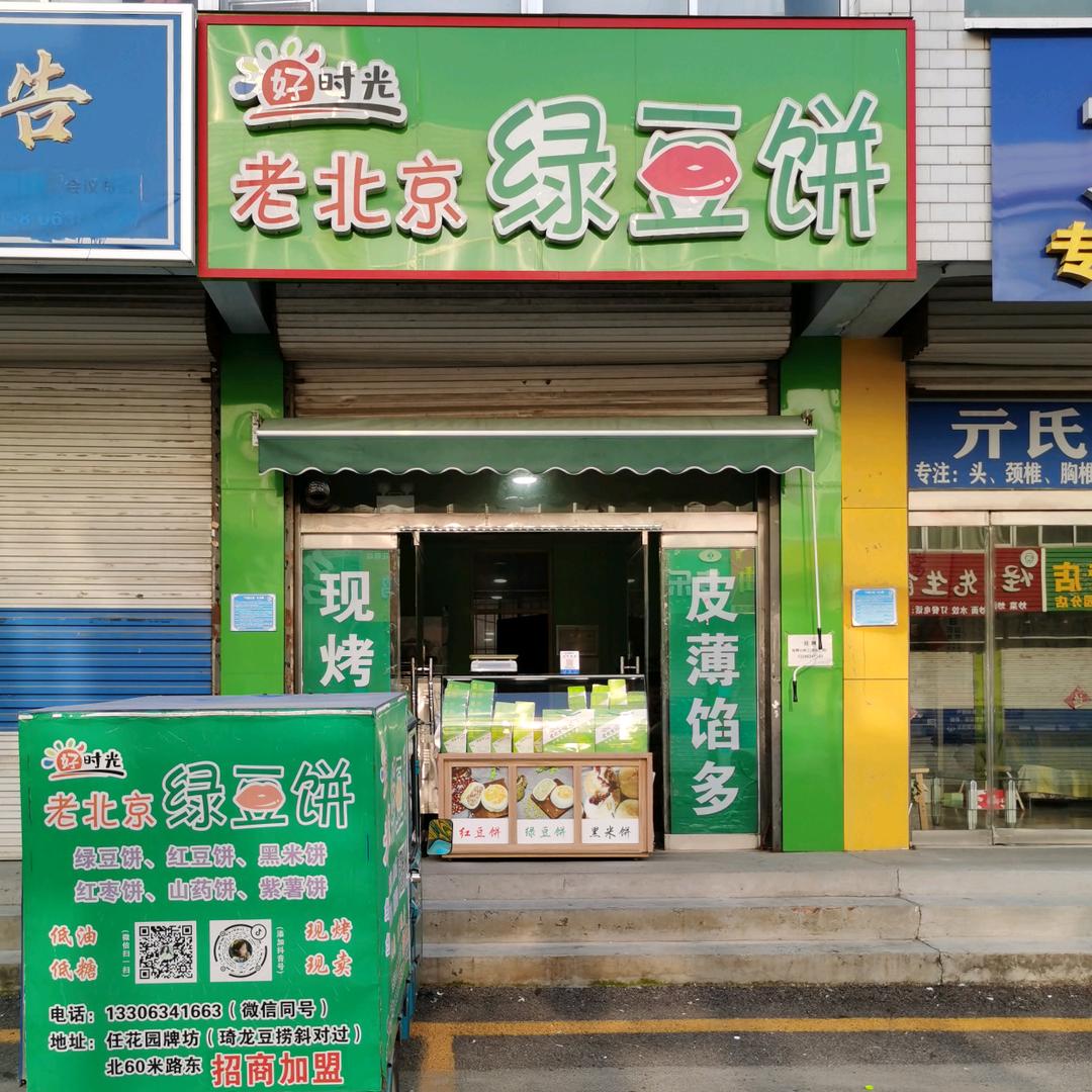 济南市莱芜区好时光绿豆饼(总店)