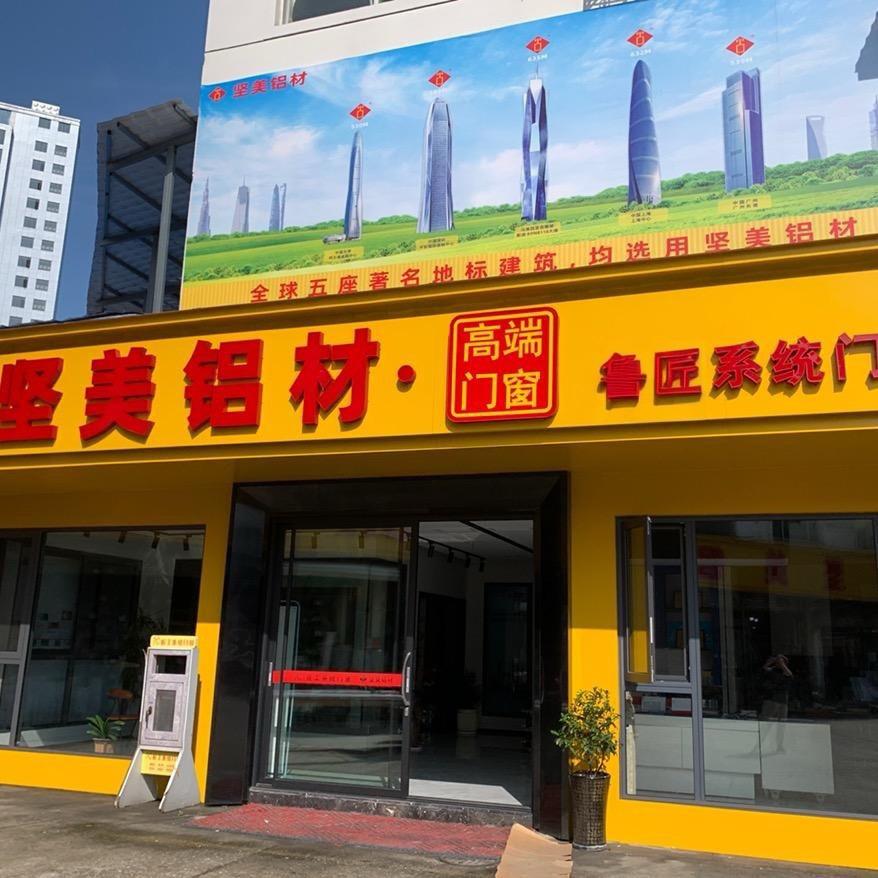 九江鲁匠门窗厂（坚美铝材）