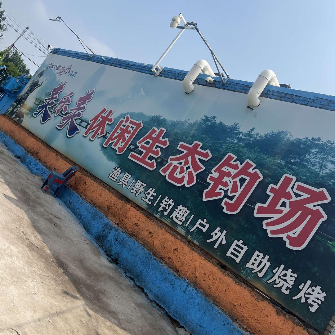 美乐美休闲生态钓场