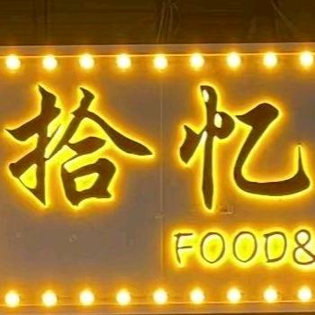 拾忆food&drink官方号