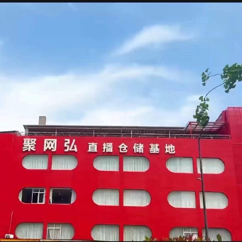 聚网弘(杭州银沙商贸城店)官方号