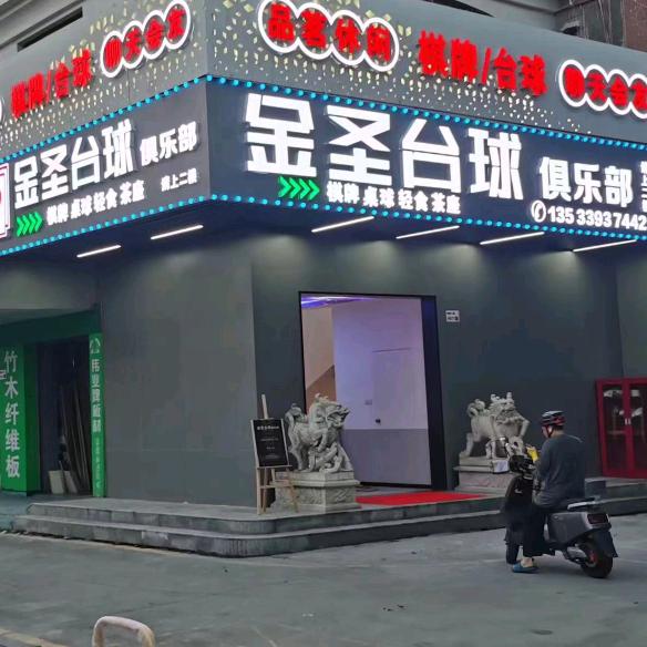 金圣台球俱乐部