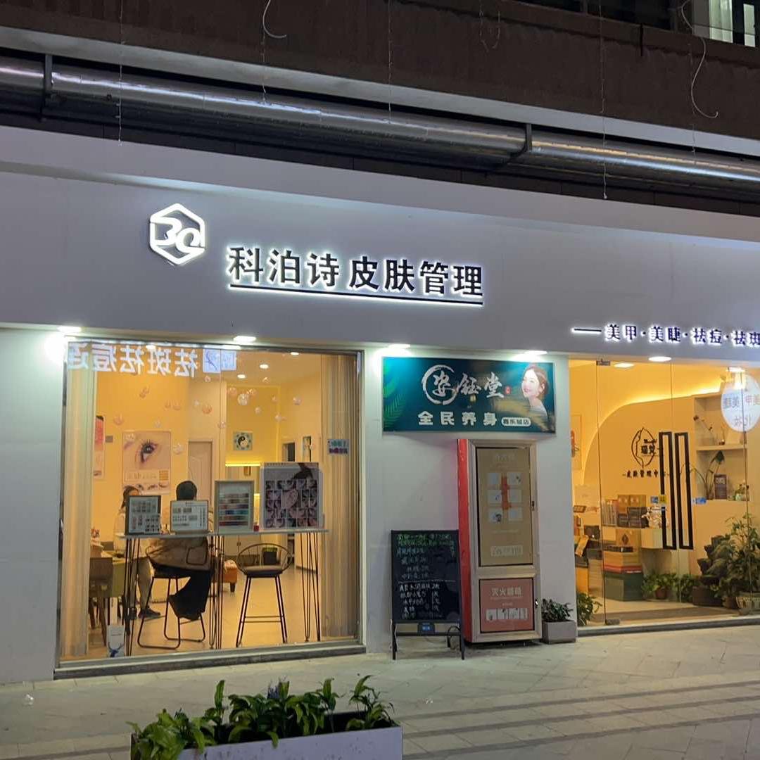 位医堂皮肤管理（嘉乐城店）