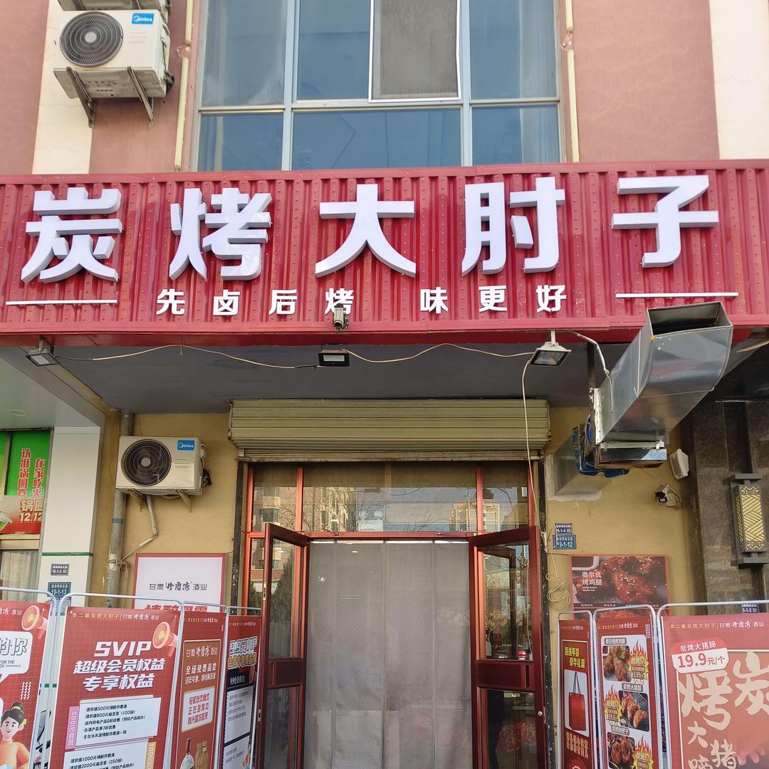 李二姐炭烤大肘子