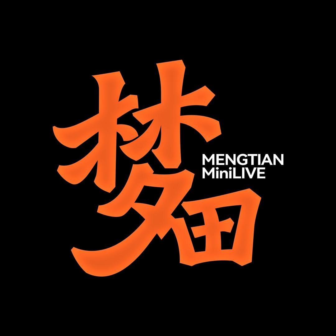 漳州梦田miniLIVE宠粉福利号梦田