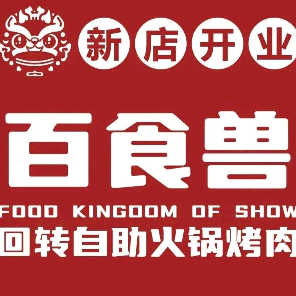 百食兽自助火锅烤肉
