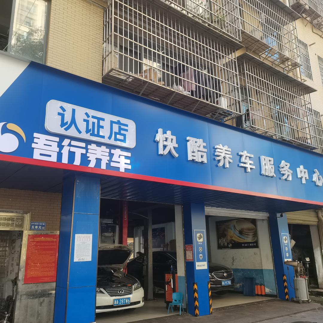 快酷养车