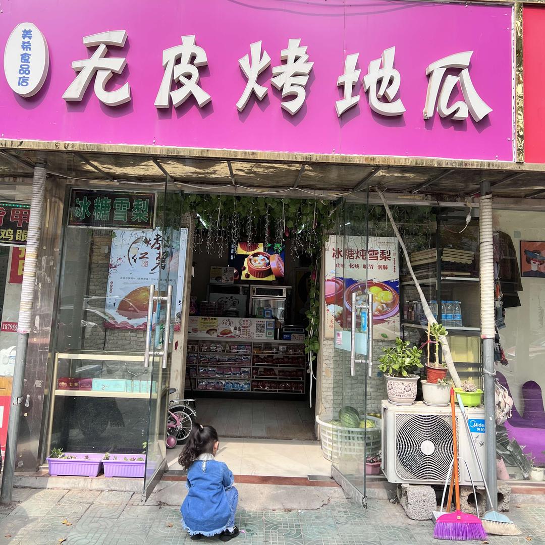 无皮烤地瓜官方号