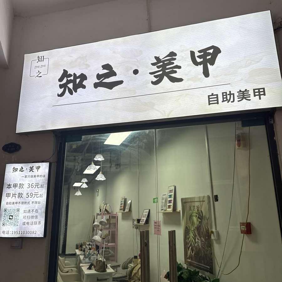 知之美甲
