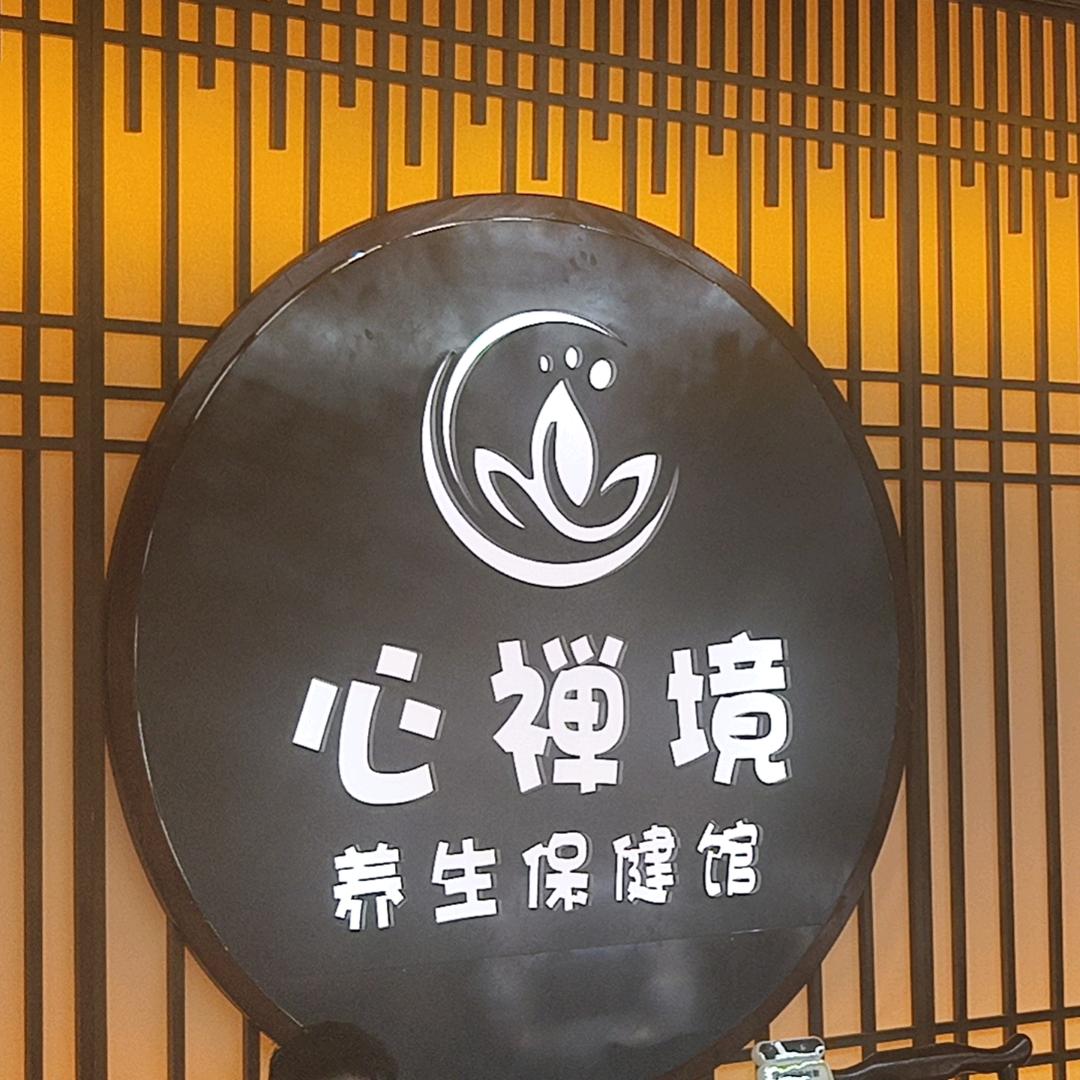 心禅境SAP  潘店长