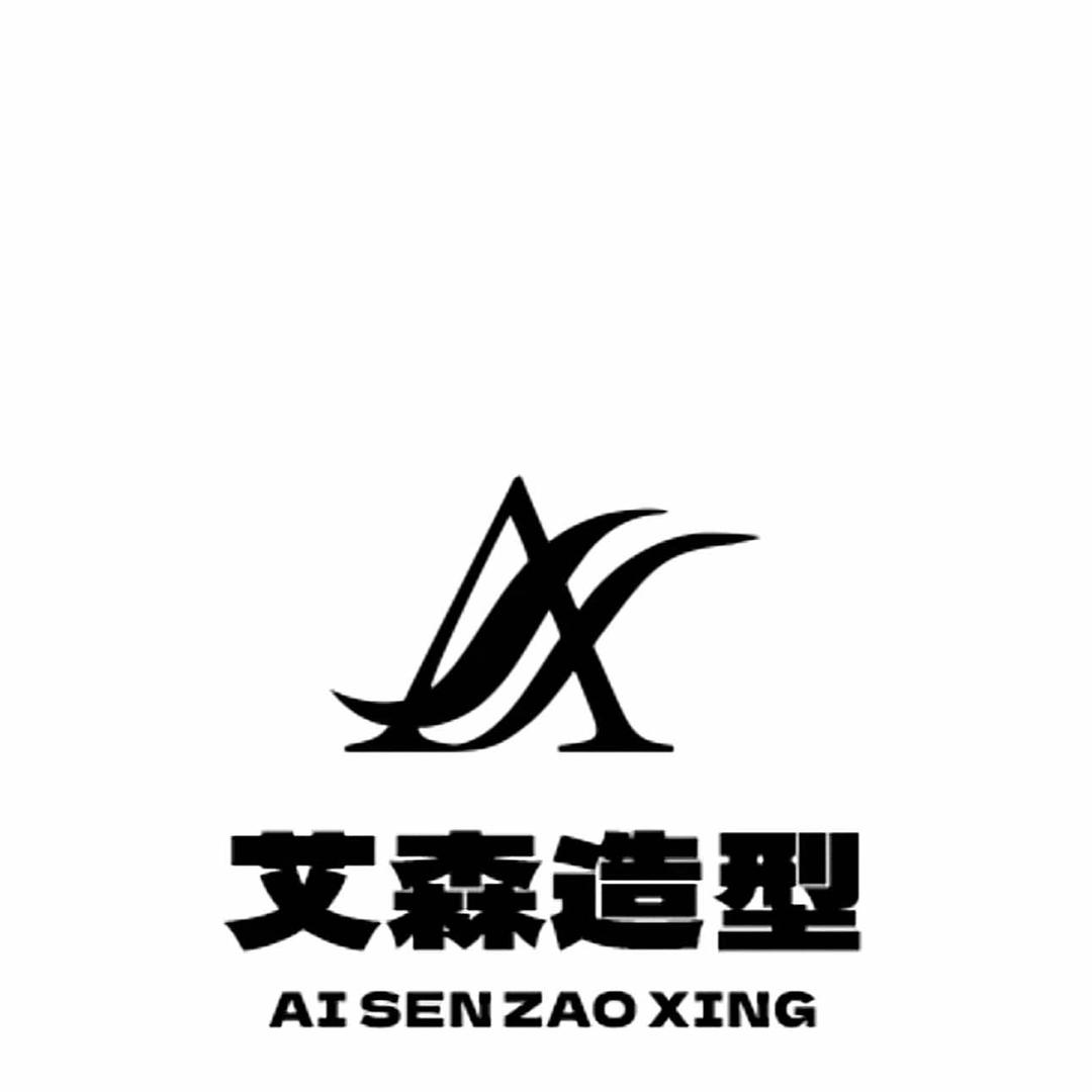 艾森造型丶