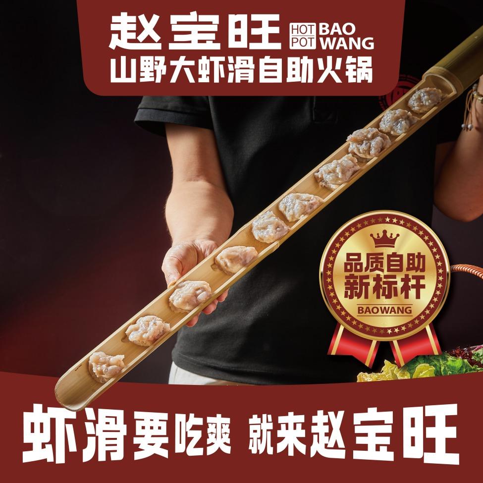 赵宝旺山野大虾滑自助老火锅