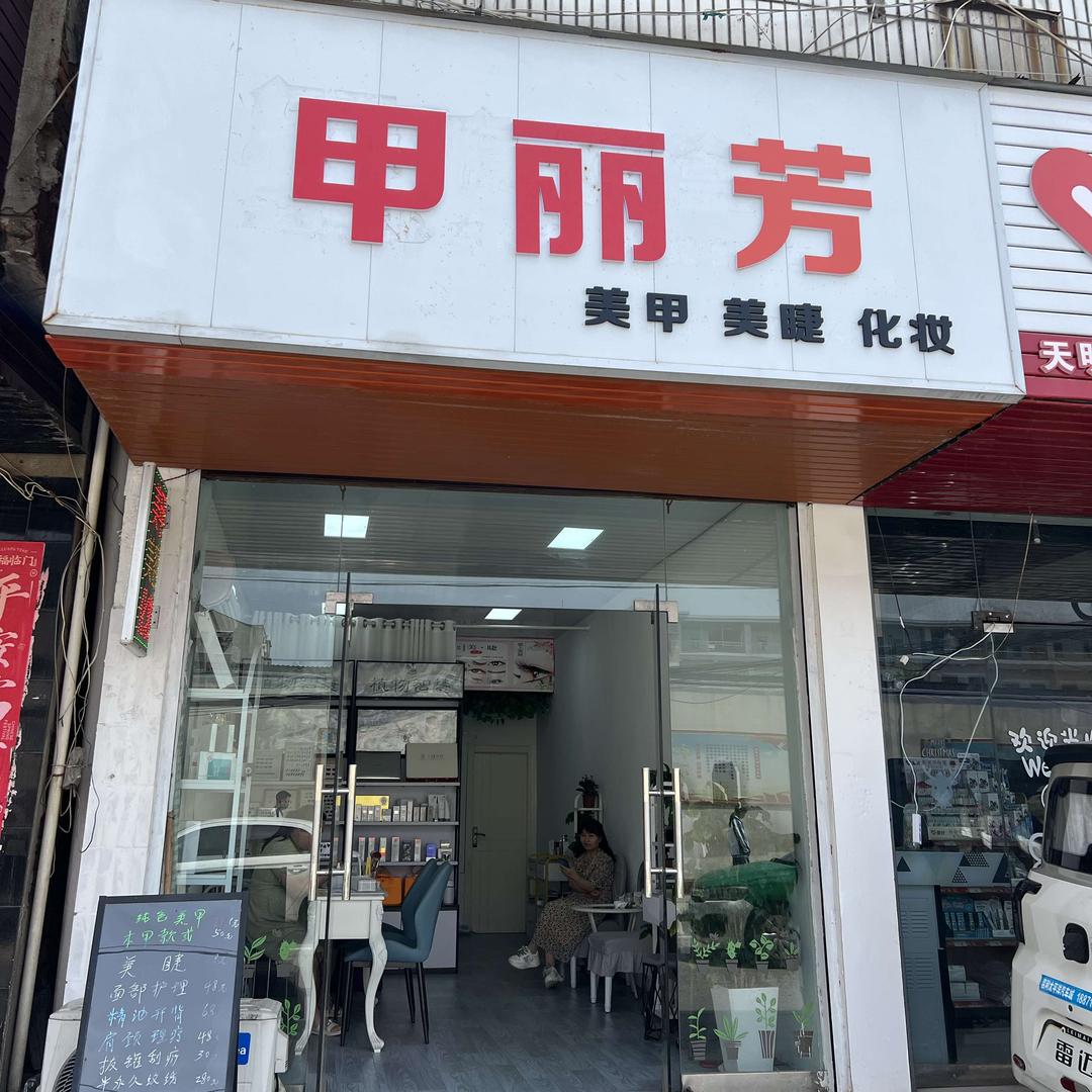 甲丽芳美容美甲店