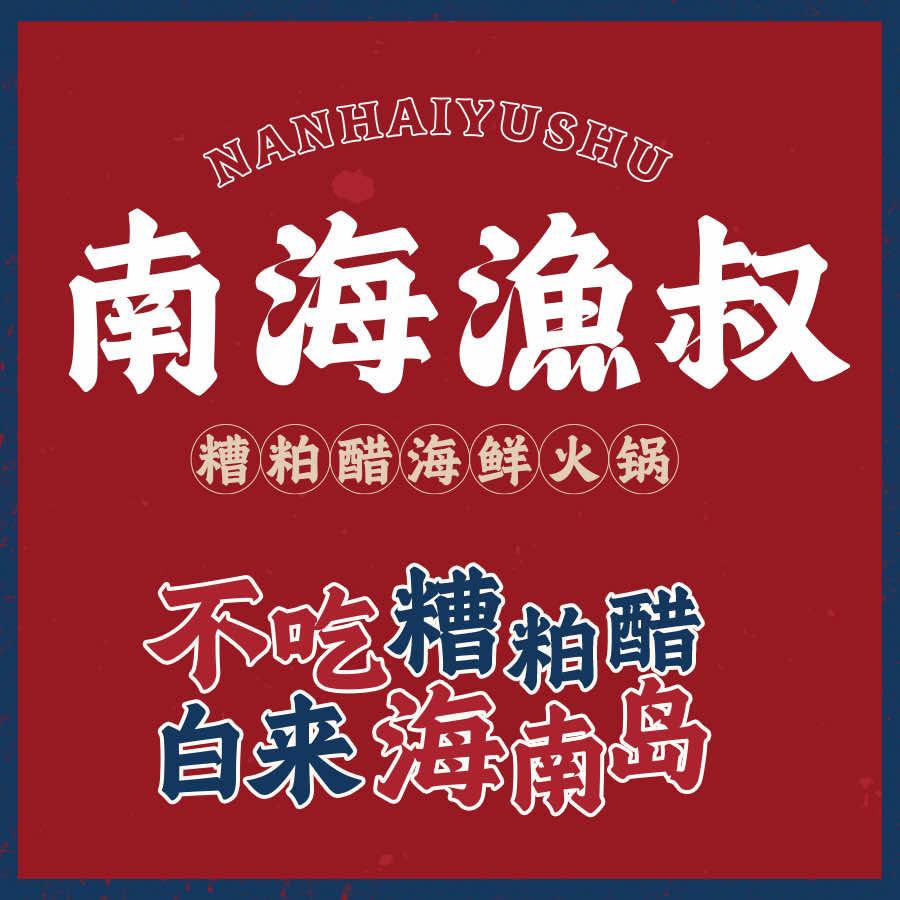 三亚天涯渔叔糟粕醋火锅店