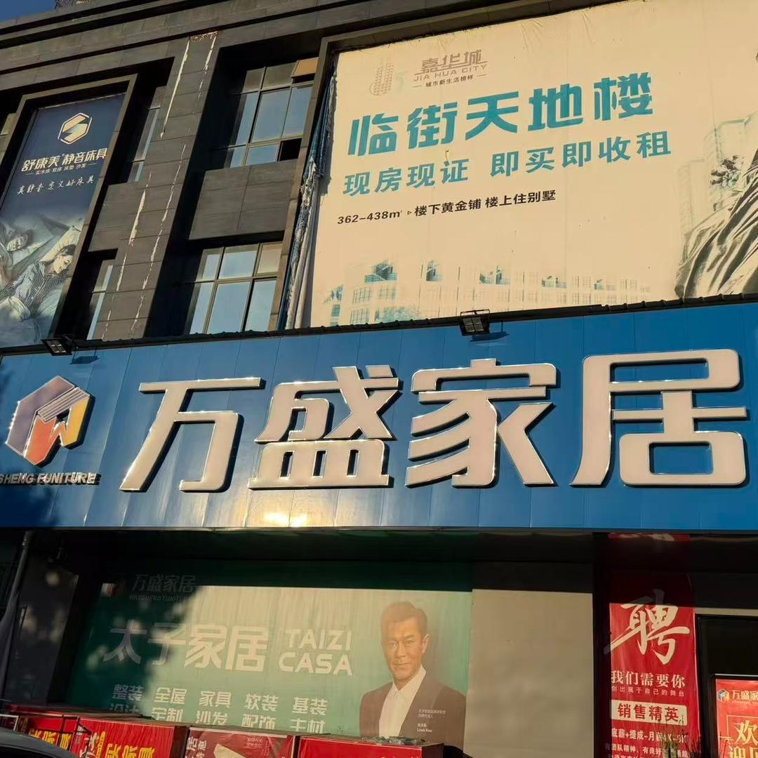 万远万盛家居里建店