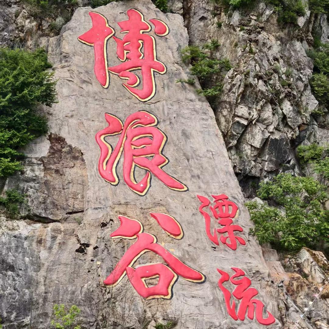 博浪谷漂流官方号