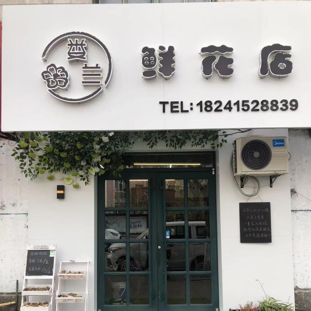 娄兰鲜花店（辽宁丹东）