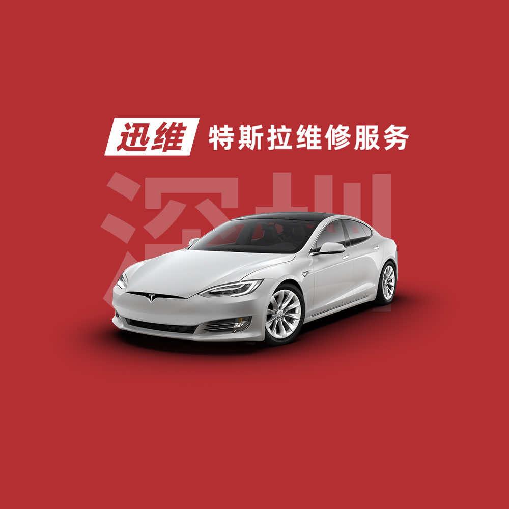 迅维特斯拉维修服务连锁（官方号）