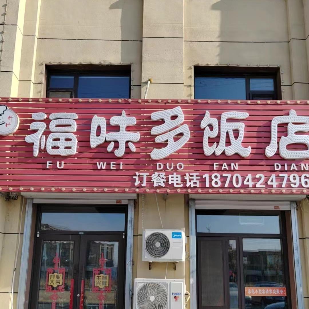 福味多饭店