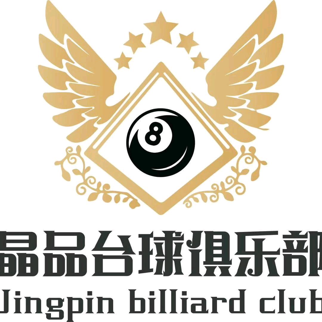晶品台球俱乐部🎱
