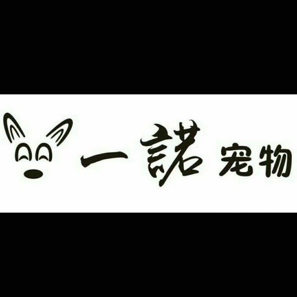 一诺宠物官方号