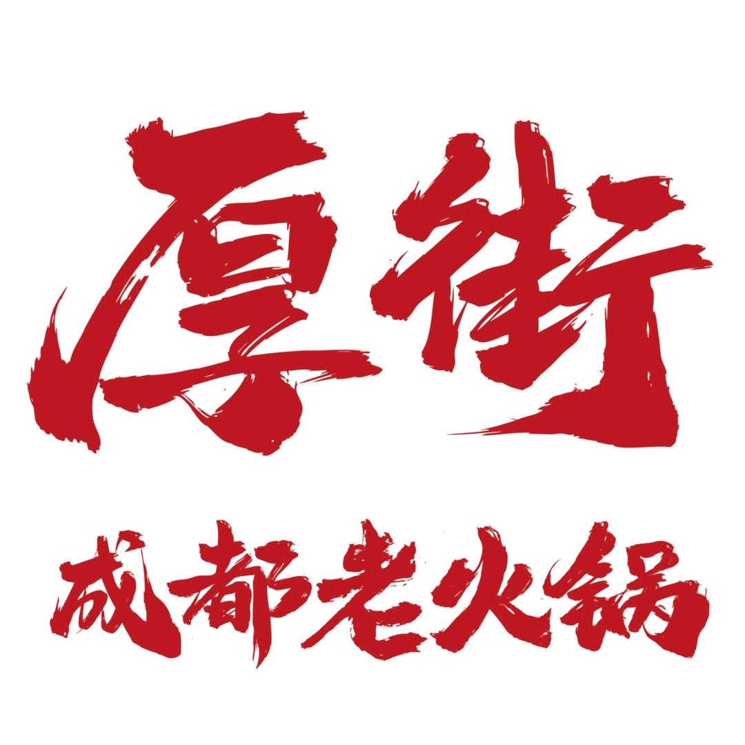 厚街成都老火锅