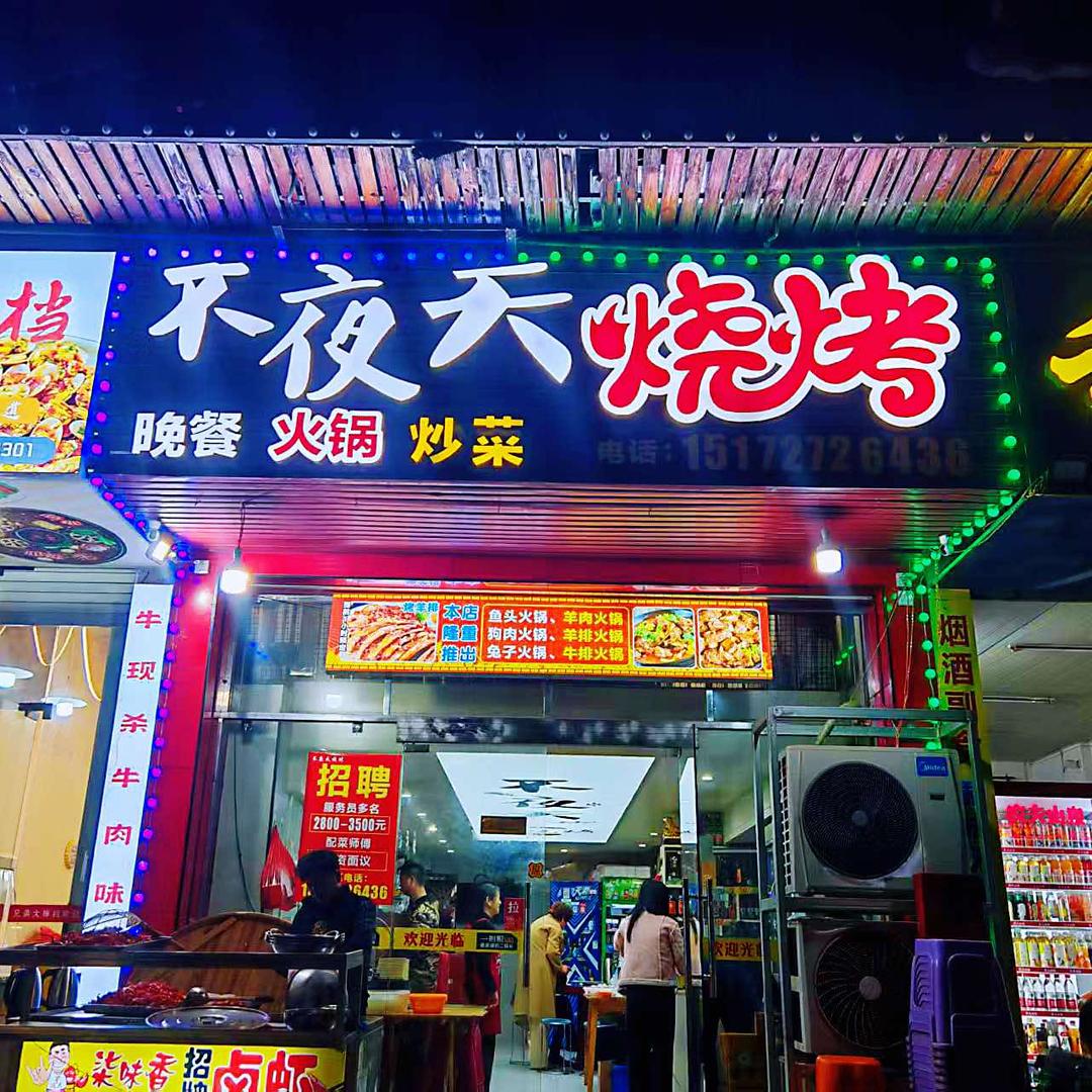 不夜天烧烤