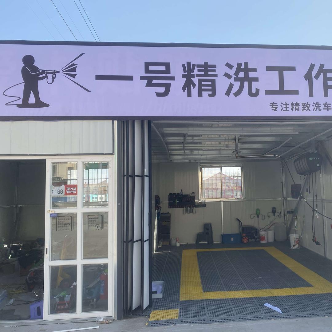 一号精洗工作室.