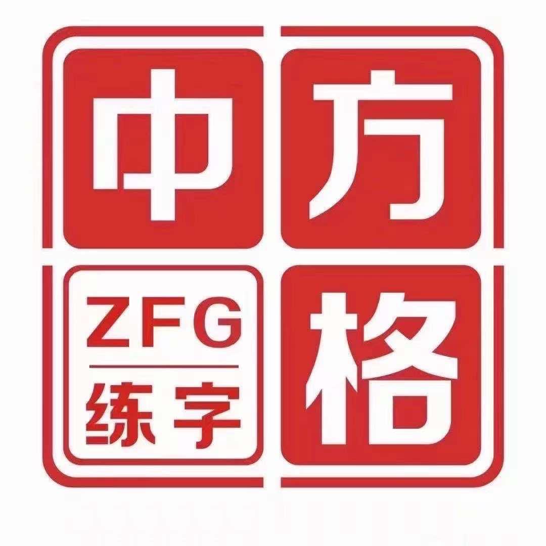 中方格练字(固安店)官方号