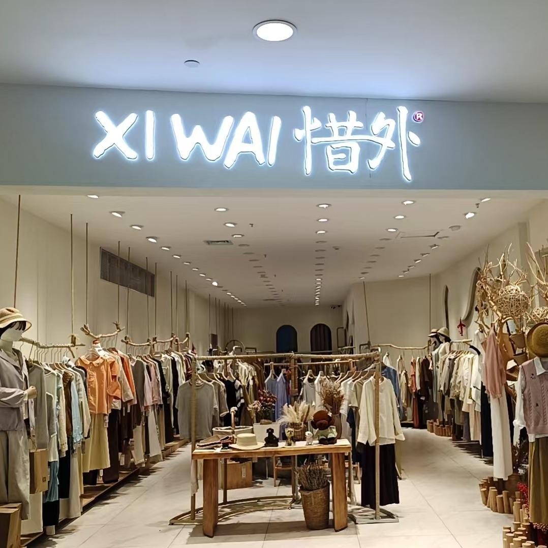 惜外（鱼台飞跃店）