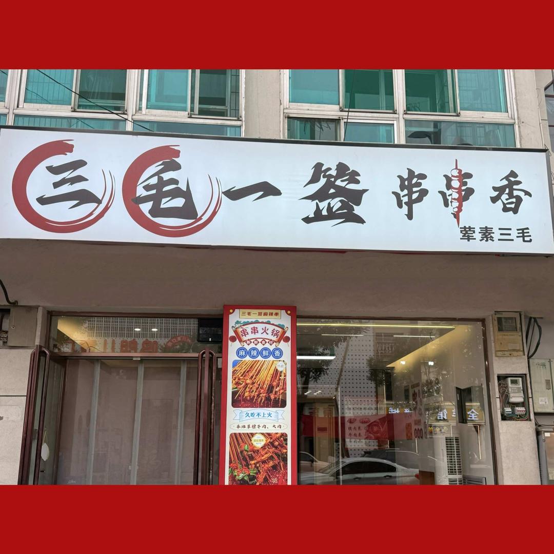 三毛一签串串香（清徐总店）