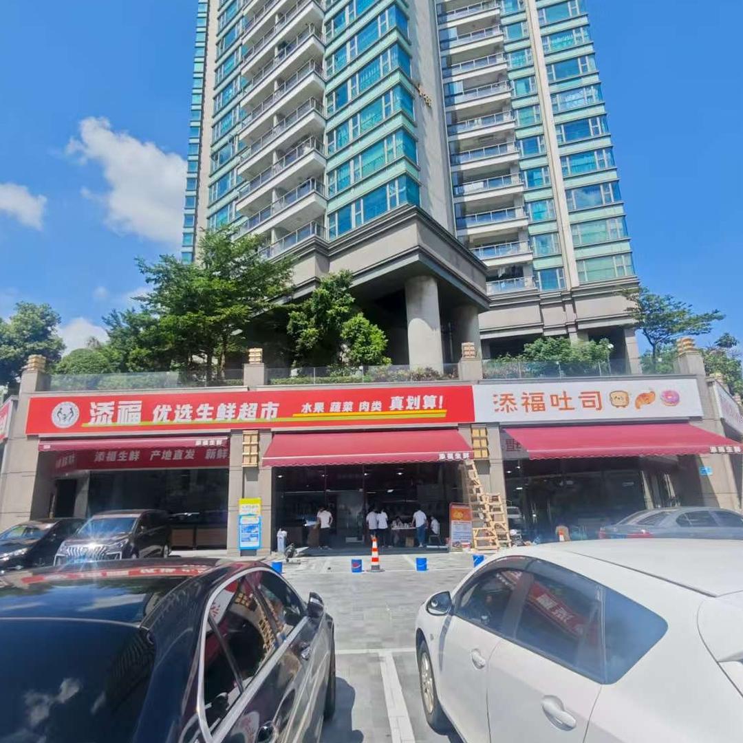 添福优选生鲜超市