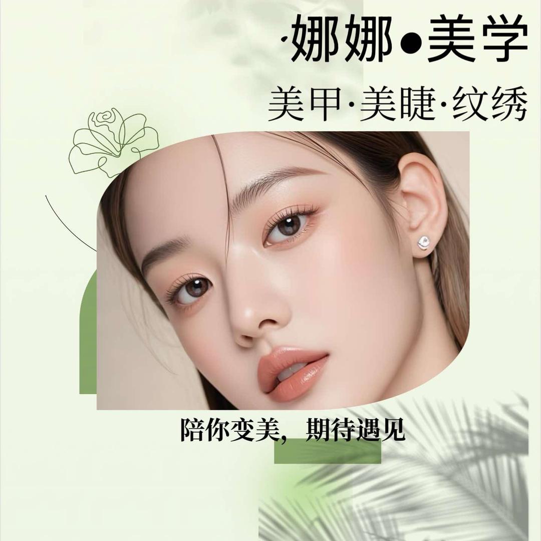 Na•娜娜美甲美睫纹绣（中泉首府店）