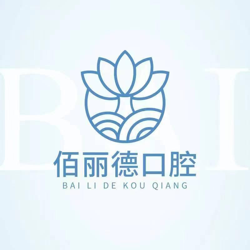 苏州佰丽德口腔