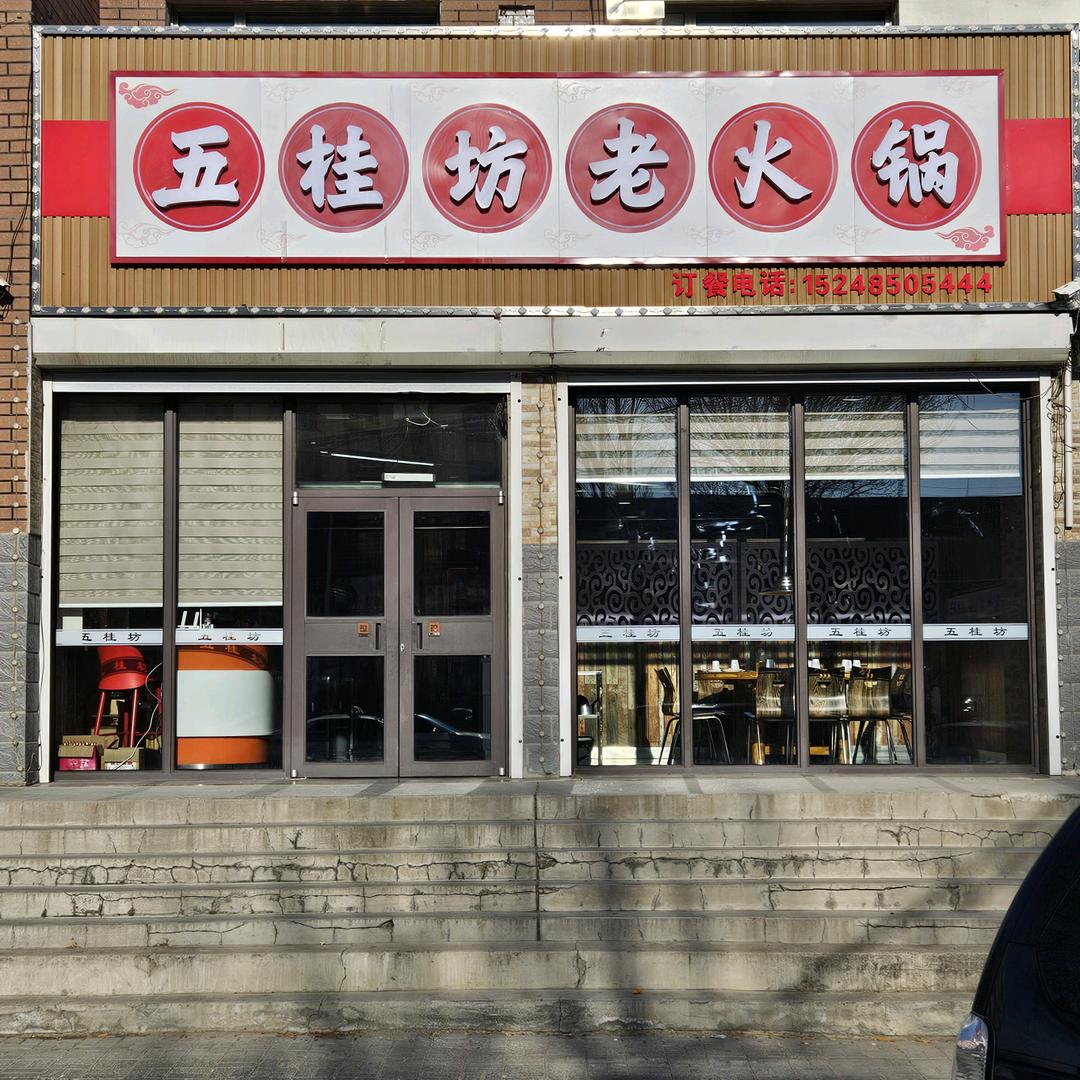 五桂坊老火锅