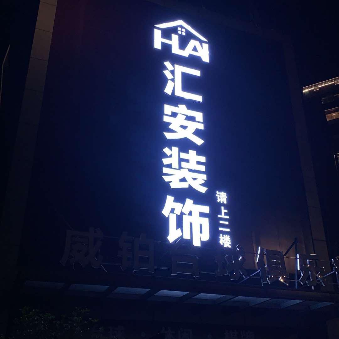 吉安汇安装饰-钟星聊装修