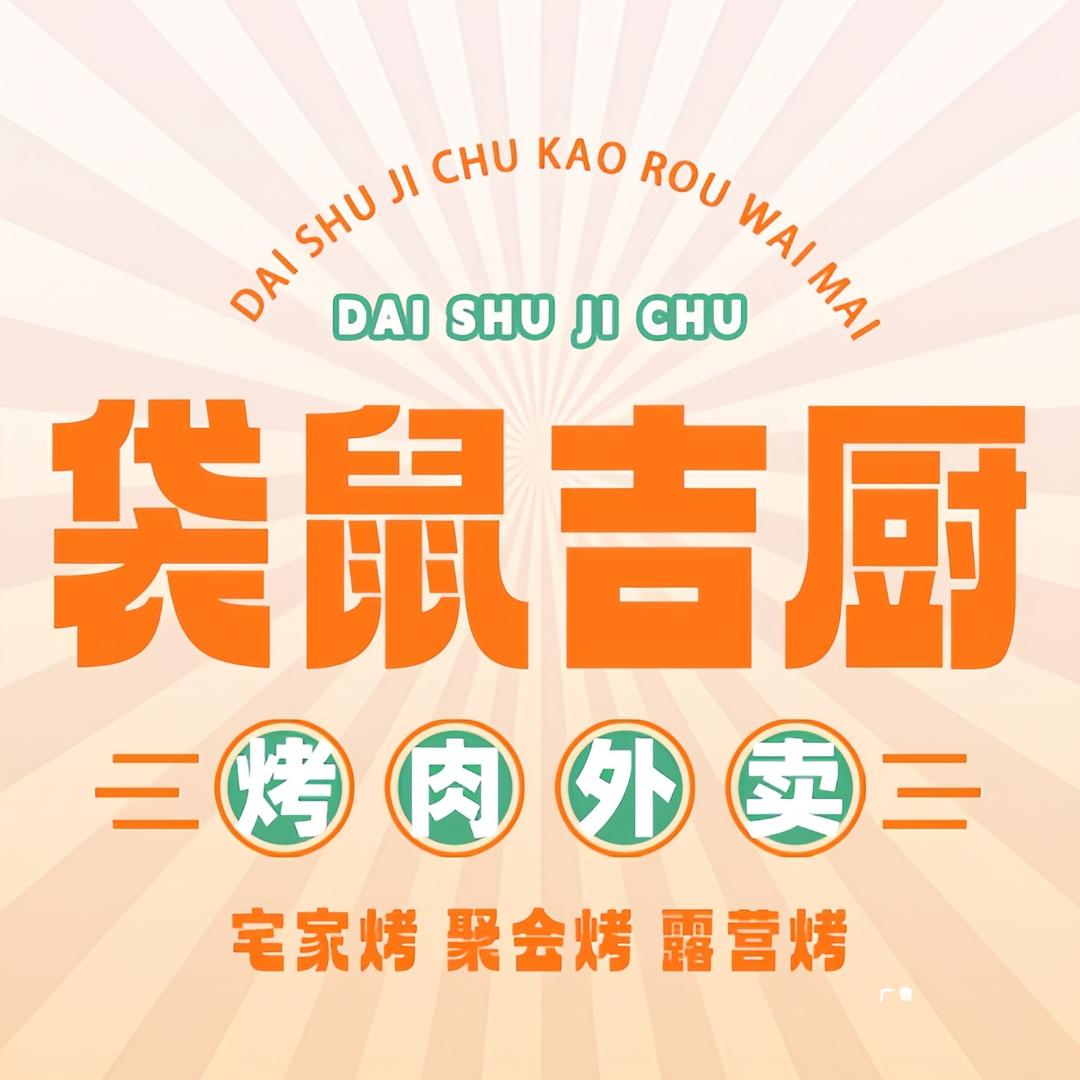 袋鼠吉厨烤肉(总部)