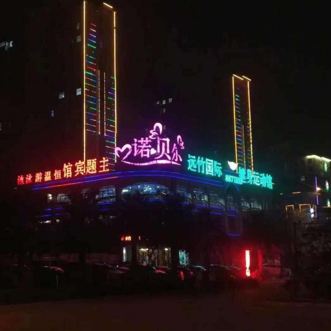 诺贝尔远竹国际健身馆