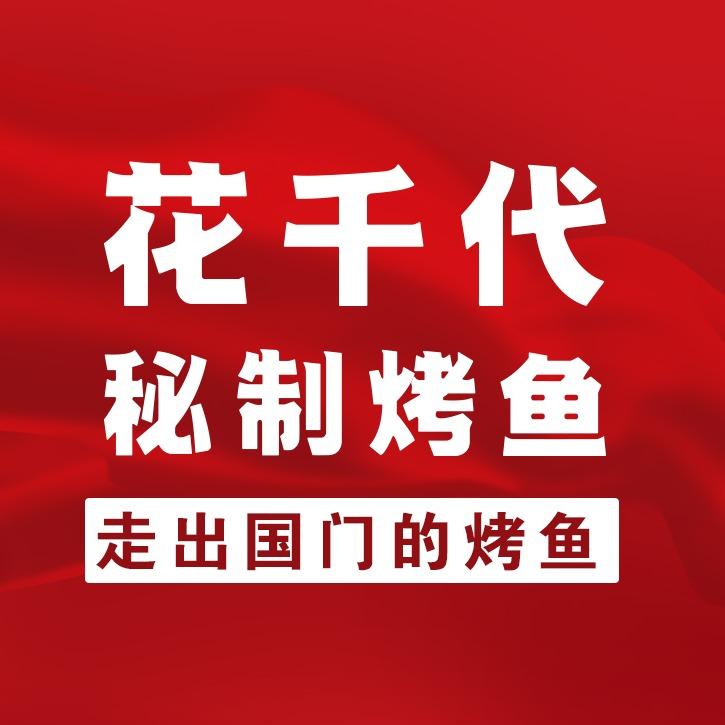 花千代烤鱼官方