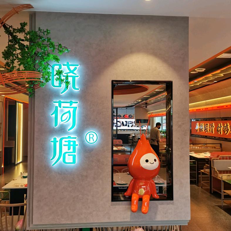 晓荷塘手捶虾滑火锅赤峰店