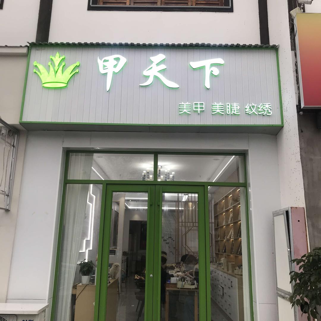 砀山县欧妮美甲店(古城甲天下)