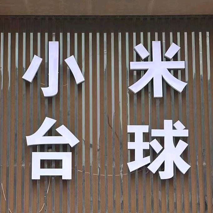 小米台球俱乐部